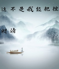 这不是我能把控的命运