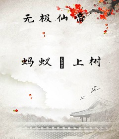 无极仙帝