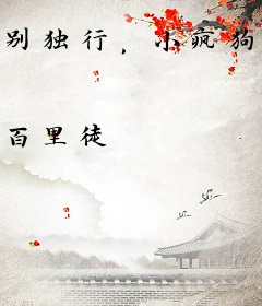 别独行，小疯狗