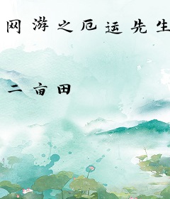 网游之厄运先生