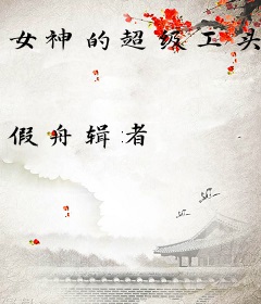 女神的超级工头