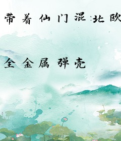 带着仙门混北欧