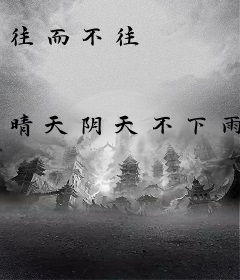 往而不往
