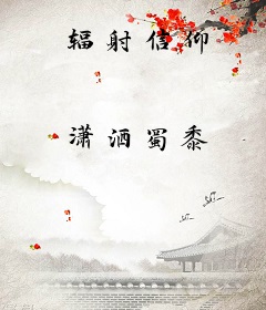 辐射信仰