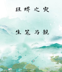 狂蟒之灾