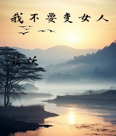 我不要变女人