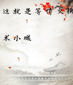 这就是等价交换