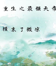 重生之最强天帝