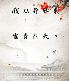 我从异界来