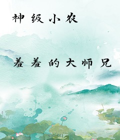 神级小农