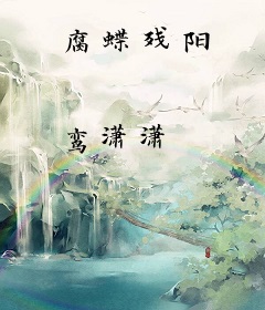 腐蝶残阳