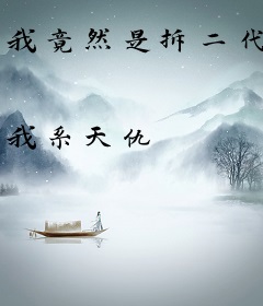 我竟然是拆二代