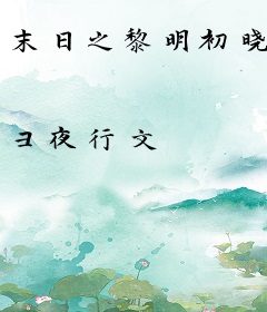 末日之黎明初晓