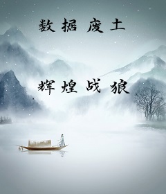 数据废土