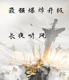 最强爆炸升级
