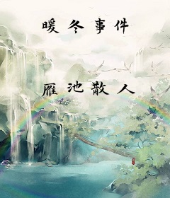 暖冬事件