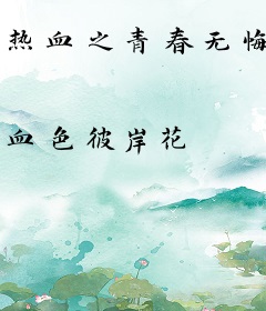 热血之青春无悔