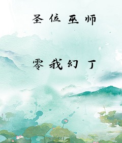 圣位巫师