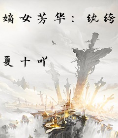 嫡女芳华:纨绔世子妃