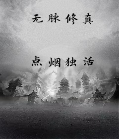 无脉修真