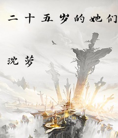 二十五岁的她们