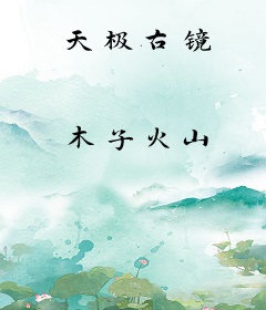 天极古镜