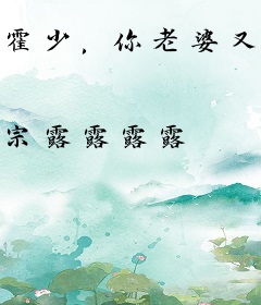 霍少，你老婆又来拔网线了