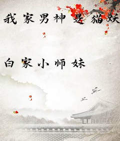 我家男神是猫妖