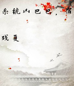 系统凶巴巴，宿主请端正态度