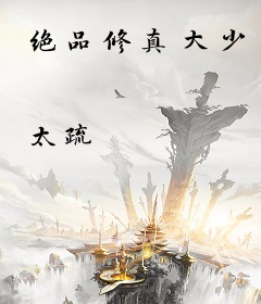 绝品修真大少