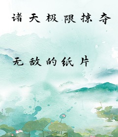 诸天极限掠夺