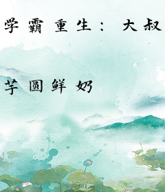 学霸重生：大叔，求抱抱