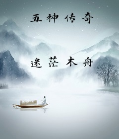 五神传奇
