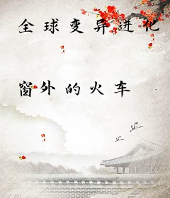 全球变异进化