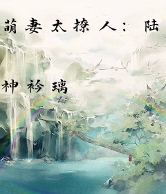 萌妻太撩人：陆总，强行吻
