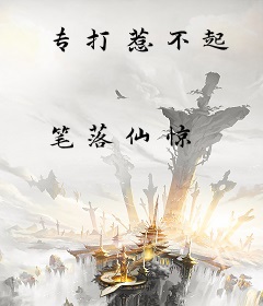 专打惹不起