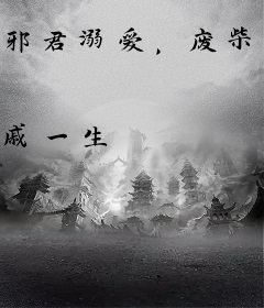 邪君溺爱，废柴要逆天