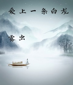 爱上一条白龙