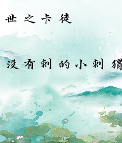 世之卡徒