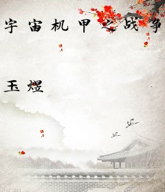 宇宙机甲之战争欲望