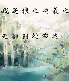 我是狼之逆袭之路