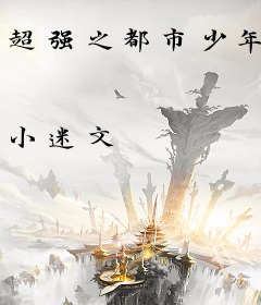 超强之都市少年