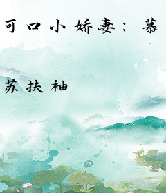 可口小娇妻：慕少轻点撩
