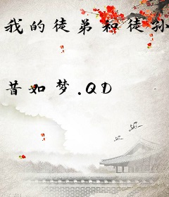 我的徒弟和徒孙