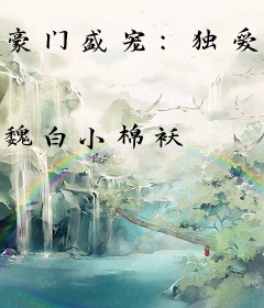 豪门盛宠：独爱影后小娇妻