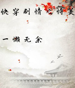 快穿剧情之恃美而娇