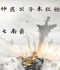神医公子本红妆：帝尊撩不停