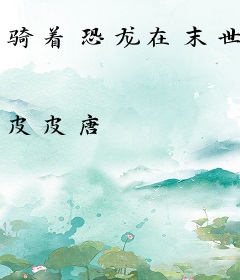 骑着恐龙在末世
