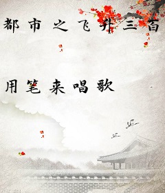 都市之飞升三百次