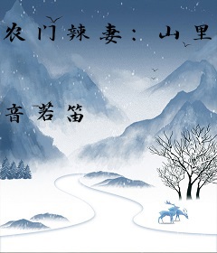 农门辣妻：山里汉子不限宠